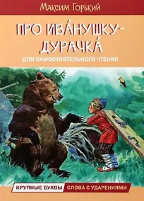 Купить Про Иванушку-дурачка — Фото №1