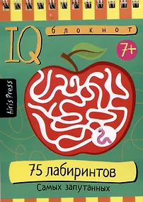Купить IQ блокнот. 75 лабиринтов. Самых запутанных — Фото №1