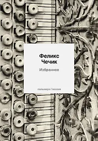 Купить Избранное. Стихотворения — Фото №1