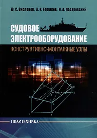 Купить Судовое электрооборудование. Конструктивно-монтажные узлы — Фото №1