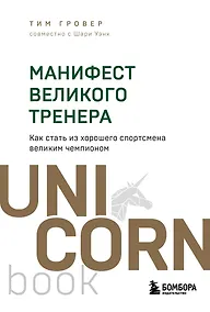 Купить Манифест великого тренера. Как стать из хорошего спортсмена великим чемпионом — Фото №1
