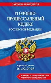 Купить Уголовно-процессуальный кодекс РФ. В ред. на 01.02.26 с табл. изм. и указ. суд. практ. / УПК РФ — Фото №1