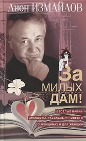 Купить За милых дам! Весёлые байки, анекдоты, рассказы и повести о женщинах и для женщин — Фото №1