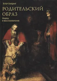 Купить Родительский образ. Травма и восстановление — Фото №1