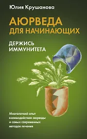 Купить Аюрведа для начинающих: держись иммунитета — Фото №1
