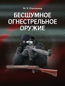 Купить Бесшумное огнестрельное оружие — Фото №1