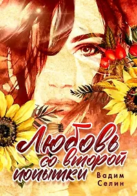 Купить Любовь со второй попытки — Фото №1