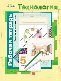 Купить Технология. Технологии ведения дома. 5 класс. Рабочая тетрадь — Фото №1