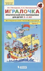 Купить Игралочка. Практический курс математики для детей 3-4 лет. Методические рекомендации. Часть 1 — Фото №1