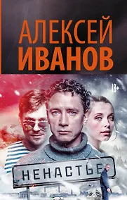 Купить Ненастье: роман — Фото №1