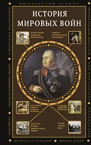 Купить История мировых войн — Фото №1