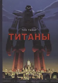 Купить Титаны. Виммельбух — Фото №1