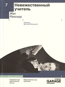 Купить Невежественный учитель. Современная критическая мысль — Фото №1