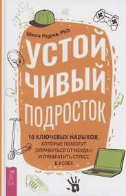 Купить Устойчивый подросток: 10 ключевых навыков, которые помогут оправиться от неудач — Фото №1