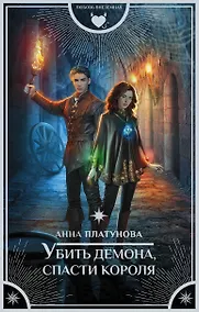 Купить Убить демона, спасти короля — Фото №1