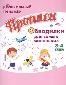 Купить Прописи. Обводилки для самых маленьких. 3-4 года — Фото №1