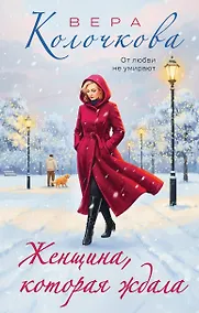 Купить Женщина, которая ждала — Фото №1