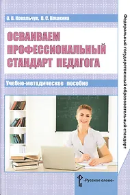 Купить Осваиваем профессиональный стандарт педагога. Учебно-методическое пособие для руководителей общеобразовательных организаций, специалистов муниципальных органов управления образованием, методических служб — Фото №1