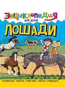 Купить ЭНЦИКЛОПЕДИЯ ДЛЯ ДЕТЕЙ новые. ЛОШАДИ — Фото №1