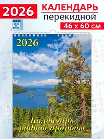 Купить Календарь 2026г 460*600 «Календарь родной природы» настенный, на спирали — Фото №1