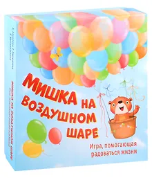 Купить Мишка на воздушном шаре. Игра, помогающая радоваться жизни — Фото №1