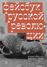 Купить Фейсбук русской революции — Фото №1