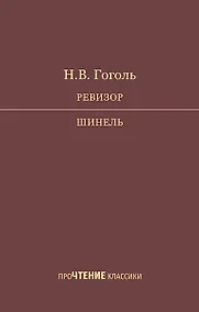 Купить Ревизор. Шинель — Фото №1
