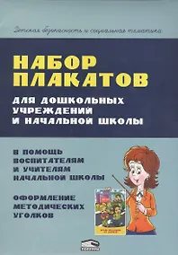 Купить Набор плакатов для дошкольных учреждений и начальной школы (папка) Красницкая — Фото №1