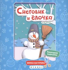 Купить Снеговик и елочка:книжка-мастерилка — Фото №1