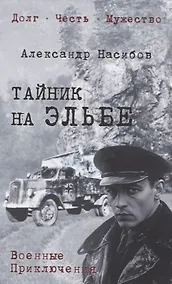 Купить Тайник на Эльбе — Фото №1