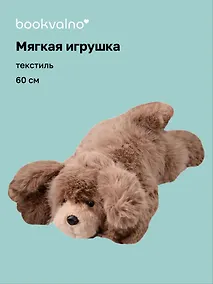 Купить Мягкая игрушка Песик пушистый (коричневый) (60см) (12-20251028-9L/2) — Фото №1