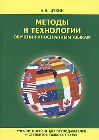 Купить Методы и технологии обучения иностранным языкам Уч. пос. (Щукин) — Фото №1