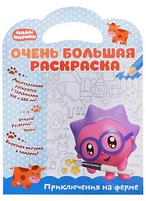 Купить Малышарики. Очень большая раскраска. Приключения на ферме — Фото №1
