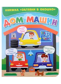 Купить ЗАГЛЯНИ В ОКОШКО. ДОМ МАШИН — Фото №1
