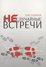 Купить Неслучайные встречи — Фото №1
