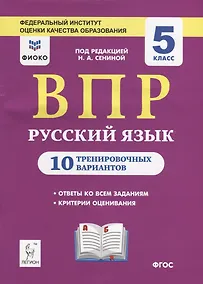 Купить ВПР. Русский язык. 5 класс. 10 тренировочных вариантов. Учебное пособие — Фото №1