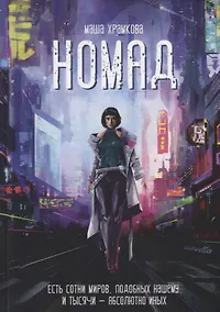 Купить Номад. Фантастический роман — Фото №1