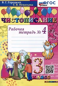 Купить Чистописание. 3 класс. Рабочая тетрадь № 4 — Фото №1