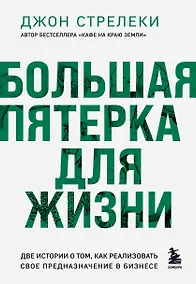 Купить Большая пятерка для жизни. Две истории о том, как реализовать свое предназначение в бизнесе (подарочное издание) — Фото №1