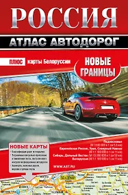 Купить Россия. Атлас автодорог. Новые границы — Фото №1