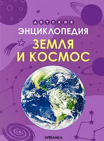 Купить Детская энциклопедия. Земля и космос — Фото №1
