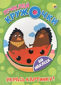 Купить Приклей кружочки. Укрась картинку! — Фото №1