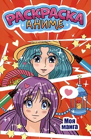 Купить АНИМЕ-РАСКРАСКА. МОЯ МАНГА — Фото №1