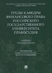 Купить Труды кафедры финансового права Российского государственного университета правосудия.Сборник научных — Фото №1