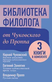 Купить Библиотека филолога. От Чуковского до Проппа — Фото №1