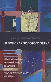 Купить В поисках золотого зерна — Фото №1