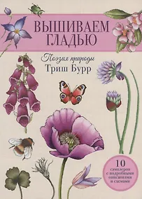 Купить Вышиваем гладью. Поэзия природы — Фото №1