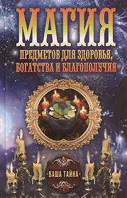 Купить Магия предметов для здоровья, богатства и благополучия — Фото №1