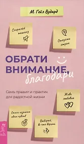 Купить Обрати внимание, благодари: семь правил и практик для радостной жизни — Фото №1