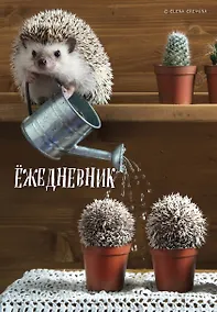 Купить Ежедневник недат. А5 72л "Ёжедневник. Блокнот для людей и ежей (садовод)" — Фото №1